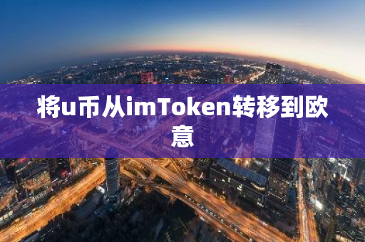 将u币从imToken转移到欧意