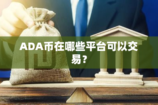 ADA币在哪些平台可以交易？