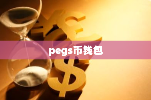 pegs币钱包