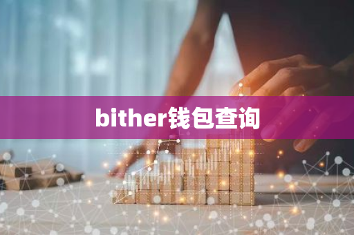 bither钱包查询