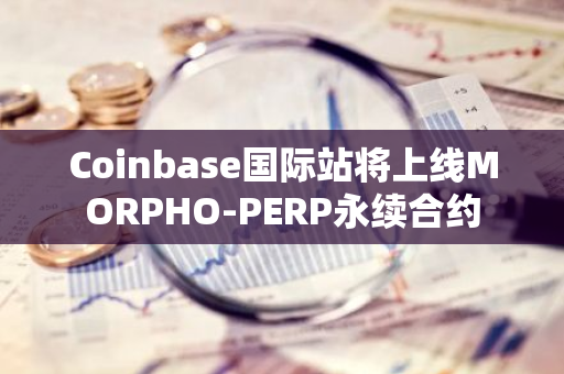 Coinbase国际站将上线MORPHO-PERP永续合约