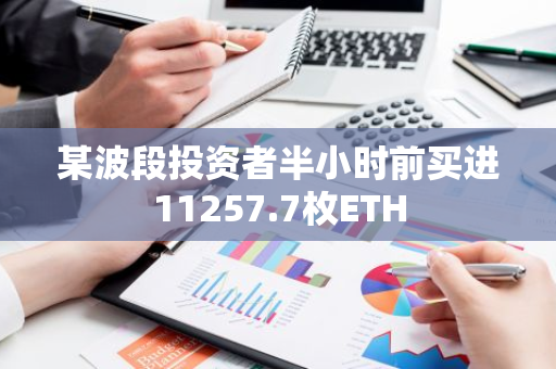 某波段投资者半小时前买进11257.7枚ETH