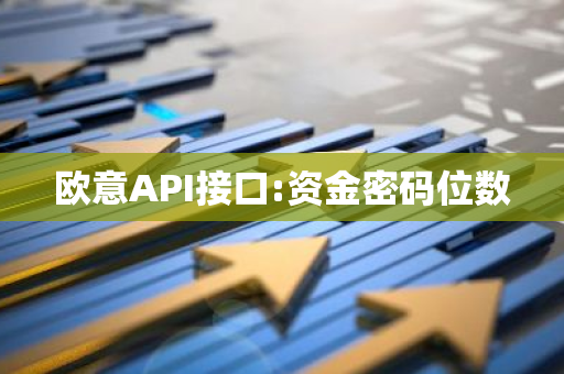 欧意API接口:资金密码位数