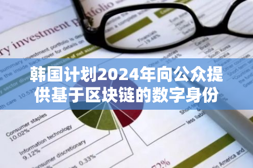 韩国计划2024年向公众提供基于区块链的数字身份