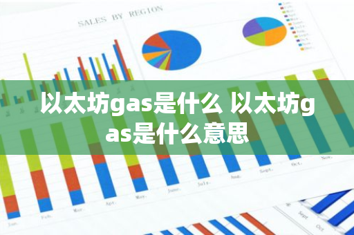 以太坊gas是什么 以太坊gas是什么意思