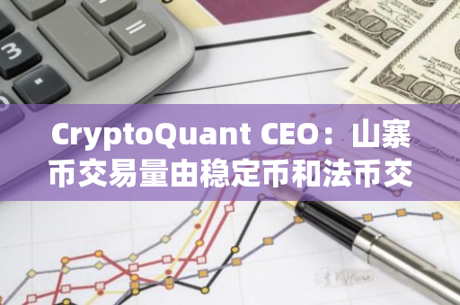 CryptoQuant CEO：山寨币交易量由稳定币和法币交易对推动，反映实际市场增长