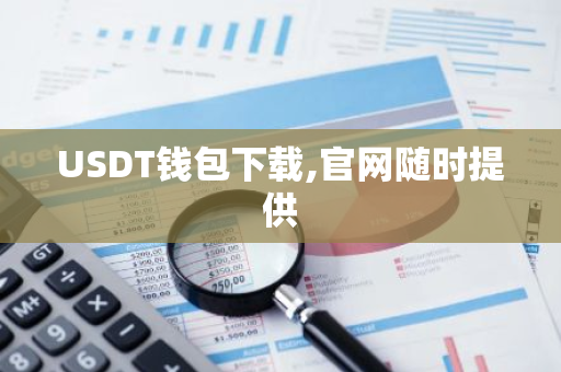 USDT钱包下载,官网随时提供