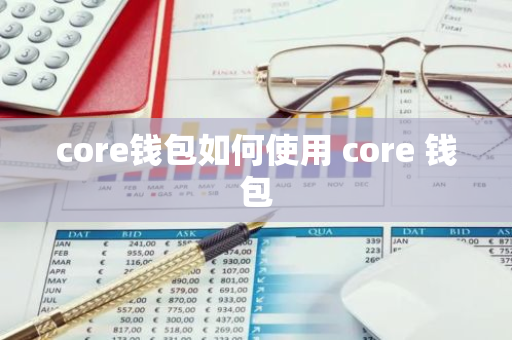 core钱包如何使用 core 钱包