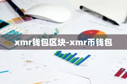 xmr钱包区块-xmr币钱包