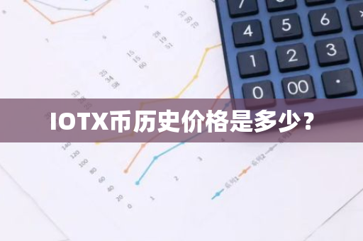 IOTX币历史价格是多少？