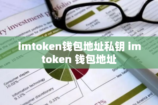 imtoken钱包地址私钥 imtoken 钱包地址