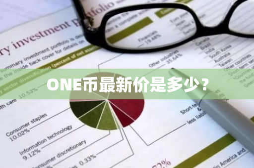 ONE币最新价是多少？