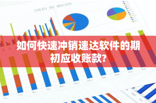 如何快速冲销速达软件的期初应收账款?