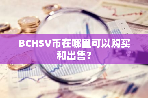 BCHSV币在哪里可以购买和出售？