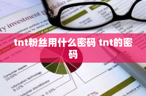 tnt粉丝用什么密码 tnt的密码