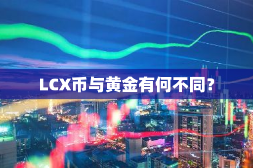 LCX币与黄金有何不同？