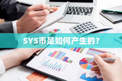 SYS币是如何产生的？