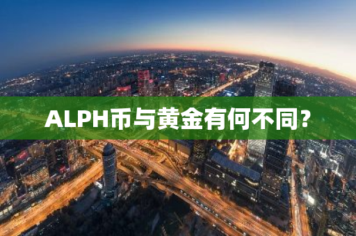 ALPH币与黄金有何不同？