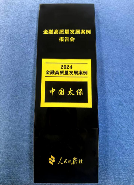 荣耀时刻！中国太保获评人民日报社“2024 金融高质量发展案例”