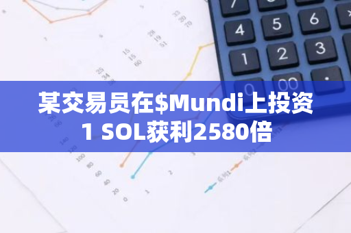 某交易员在$Mundi上投资1 SOL获利2580倍