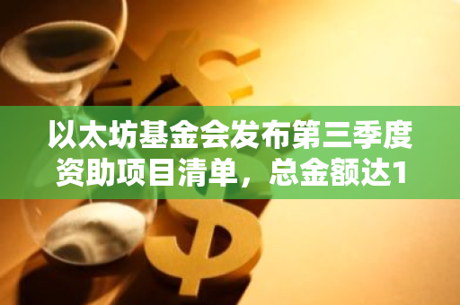 以太坊基金会发布第三季度资助项目清单，总金额达1284.88万美元