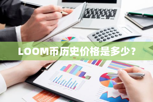 LOOM币历史价格是多少？