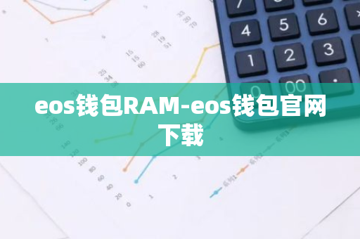 eos钱包RAM-eos钱包官网下载