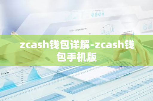 zcash钱包详解-zcash钱包手机版