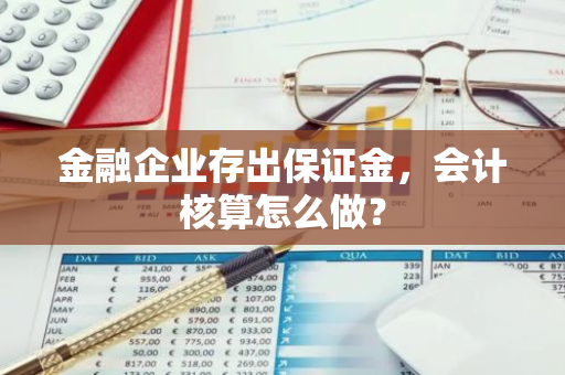 金融企业存出保证金，会计核算怎么做？