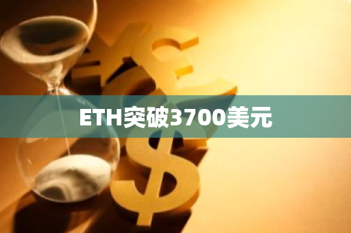 ETH突破3700美元