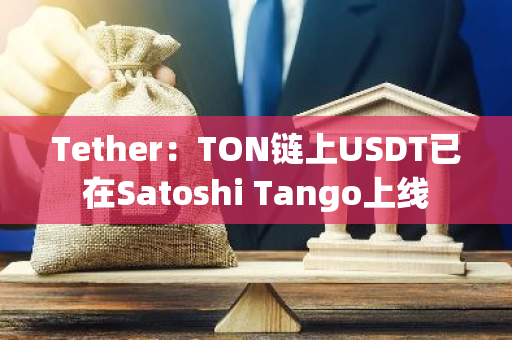 Tether：TON链上USDT已在Satoshi Tango上线