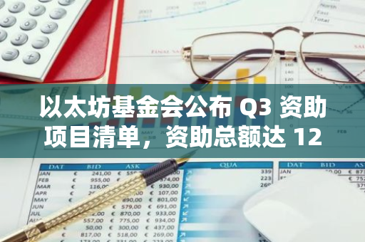 以太坊基金会公布 Q3 资助项目清单，资助总额达 1284.88 万美元