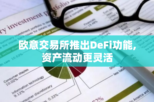 欧意交易所推出DeFi功能,资产流动更灵活