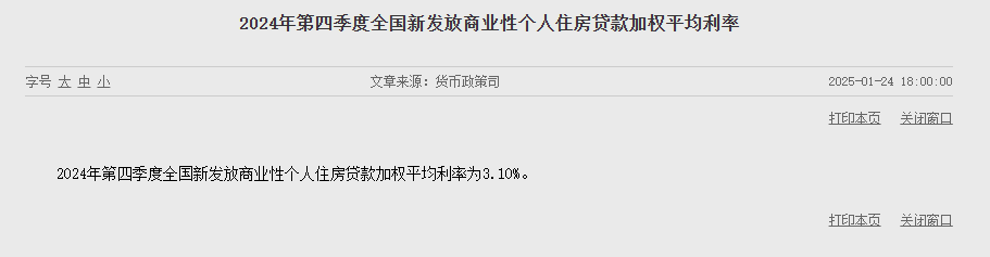 央行：2024年第四季度全国新发放商业性个人住房贷款加权平均利率为3.10%