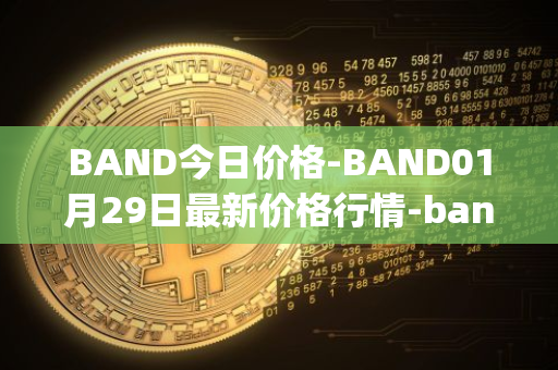 BAND今日价格-BAND01月29日最新价格行情-band-protocol最新走势消息