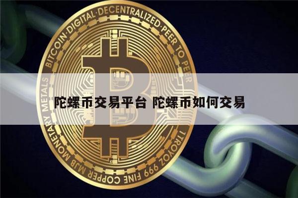 陀螺世界是国家认可的吗 陀螺财经TLBC什么时候能上交易所