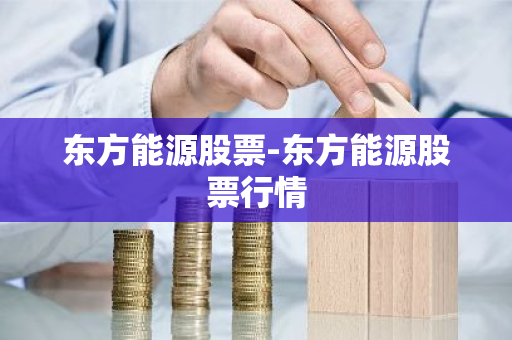 东方能源股票-东方能源股票行情