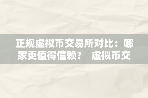 正规虚拟币交易所对比：哪家更值得信赖？ 虚拟币交易所哪家好