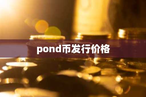 pond币发行价格