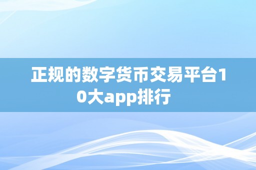 正规的数字货币交易平台10大app排行