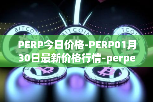 PERP今日价格-PERP01月30日最新价格行情-perpetual-protocol最新走势消息