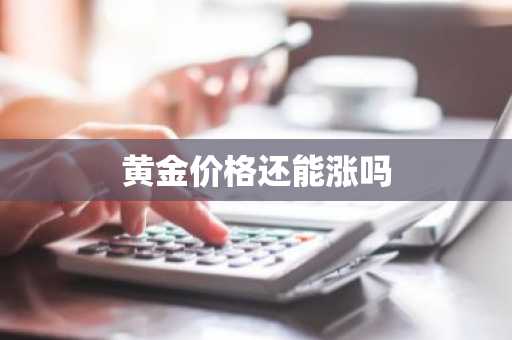 黄金价格还能涨吗