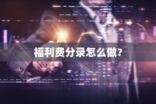 福利费分录怎么做？