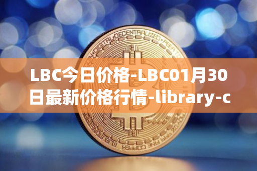 LBC今日价格-LBC01月30日最新价格行情-library-credit最新走势消息