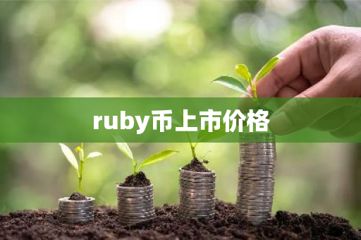 ruby币上市价格