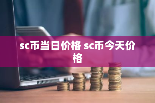 sc币当日价格 sc币今天价格