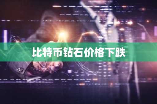 比特币钻石价格下跌