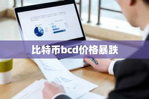 比特币bcd价格暴跌