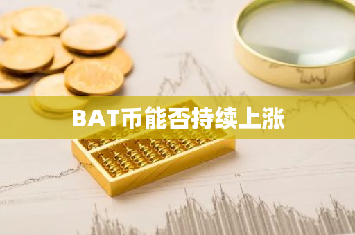 BAT币能否持续上涨