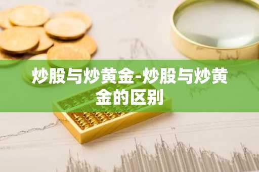 炒股与炒黄金-炒股与炒黄金的区别